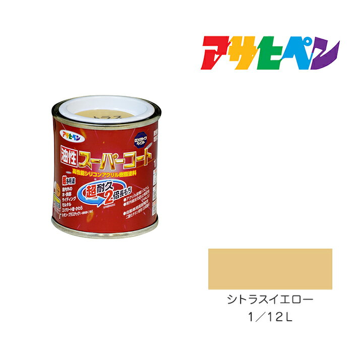 最大400円クーポン配布|アサヒペン 油性スーパーコート 1/12L シトラスイエロー 油性 塗料 塗装 ペンキ