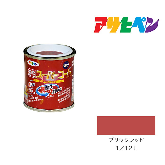 最大400円クーポン配布|アサヒペン 油性スーパーコート 1/12L ブリックレッド 油性 塗料 塗装 ペンキ