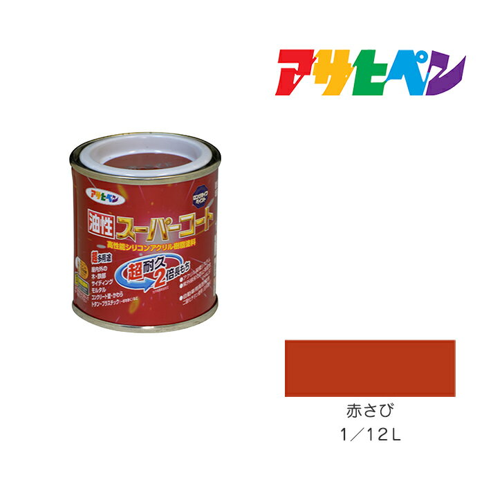 最大400円クーポン配布|アサヒペン 油性スーパーコート 1/12L 赤さび 油性 塗料 塗装 ペンキ