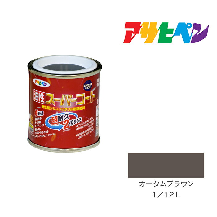 最大400円クーポン配布｜油性スーパーコートアサヒペン1／12Lオータムブラウン油性塗料塗装ペンキ