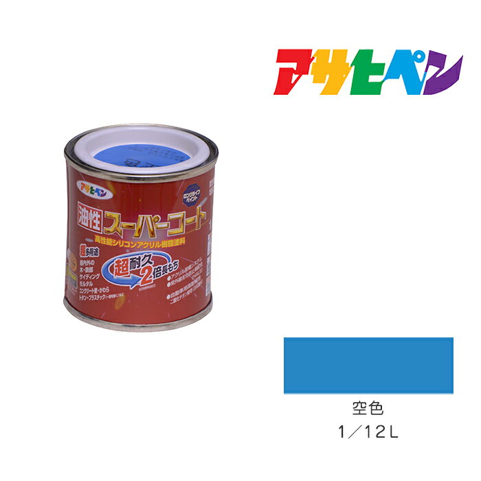 最大400円クーポン配布|アサヒペン 油性スーパーコート 1/12L 空色 油性 塗料 塗装 ペンキ