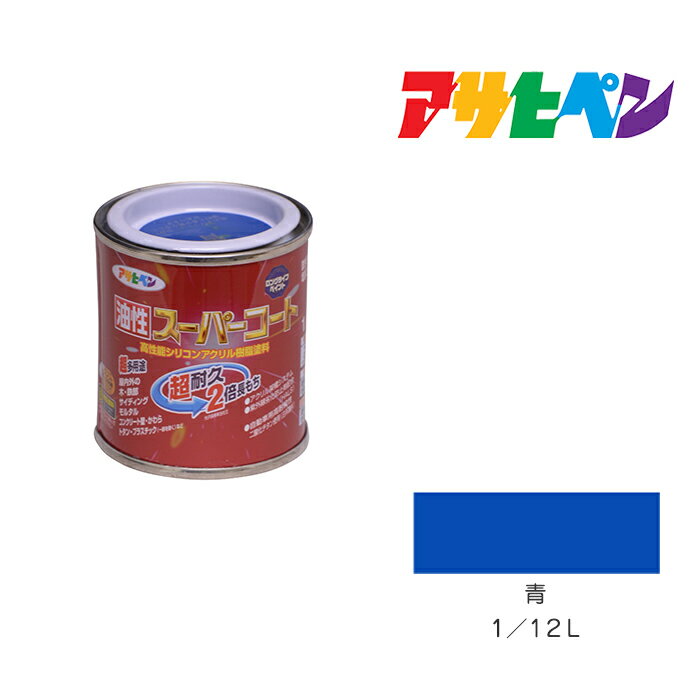 油性スーパーコートアサヒペン青1／12L油性塗料塗装ペンキ