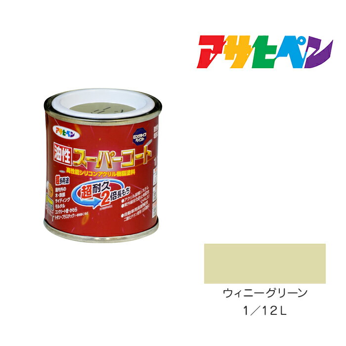 最大400円クーポン配布｜油性スーパーコートアサヒペン1／12Lウィニーグリーン油性塗料塗装ペンキ