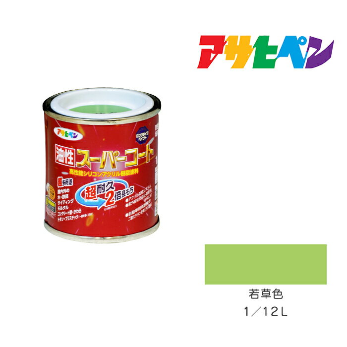 最大400円クーポン配布|アサヒペン 油性スーパーコート 1/12L 若草色 油性 塗料 塗装 ペンキ