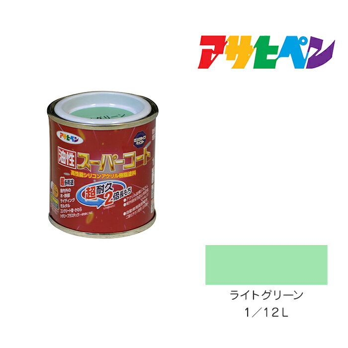 最大400円クーポン配布|アサヒペン 油性スーパーコート 1/12L ライトグリーン 油性 塗料 塗装 ペンキ