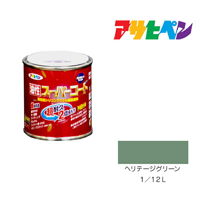 最大400円クーポン配布|アサヒペン 油性スーパーコート 1/12L ヘリテージグリーン 油性 塗料 塗装 ペンキ