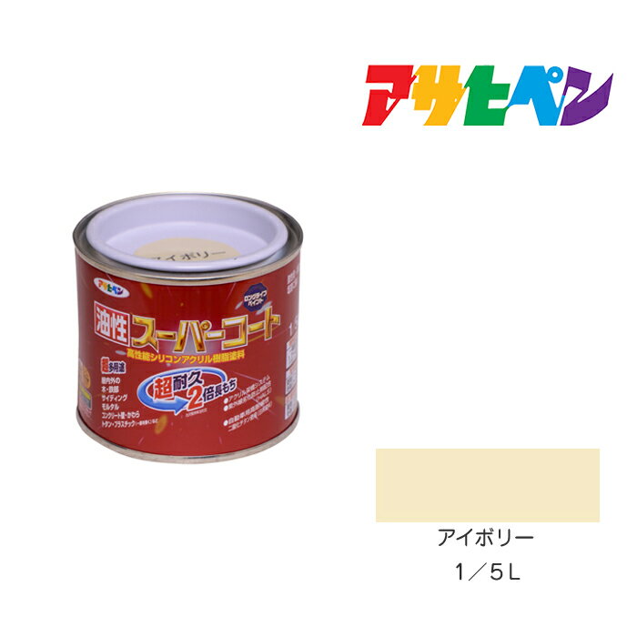 最大400円クーポン配布|アサヒペン 油性スーパーコート 1/5L アイボリー 油性 塗料 塗装 ペンキ