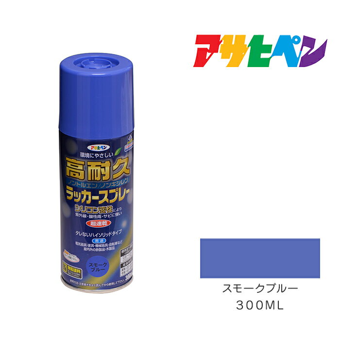  ポイント最大20倍＆最大400円クーポン配布｜高耐久ラッカースプレーアサヒペン300mlスモークブルースプレー塗料塗装ペンキ