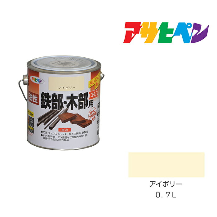 【楽天市場】油性鉄部・木部用EX アサヒペン 0．7L アイボリー 油性塗料 塗装 ペンキ 木部用：ドンドンマーケット