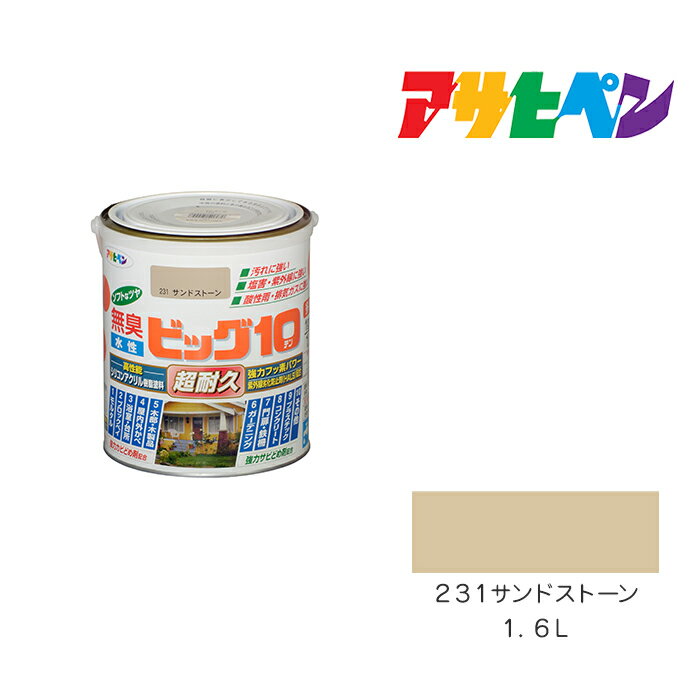 水性ビッグ10多用途アサヒペン1．6L231サンドストーン水性塗料塗装ペンキ