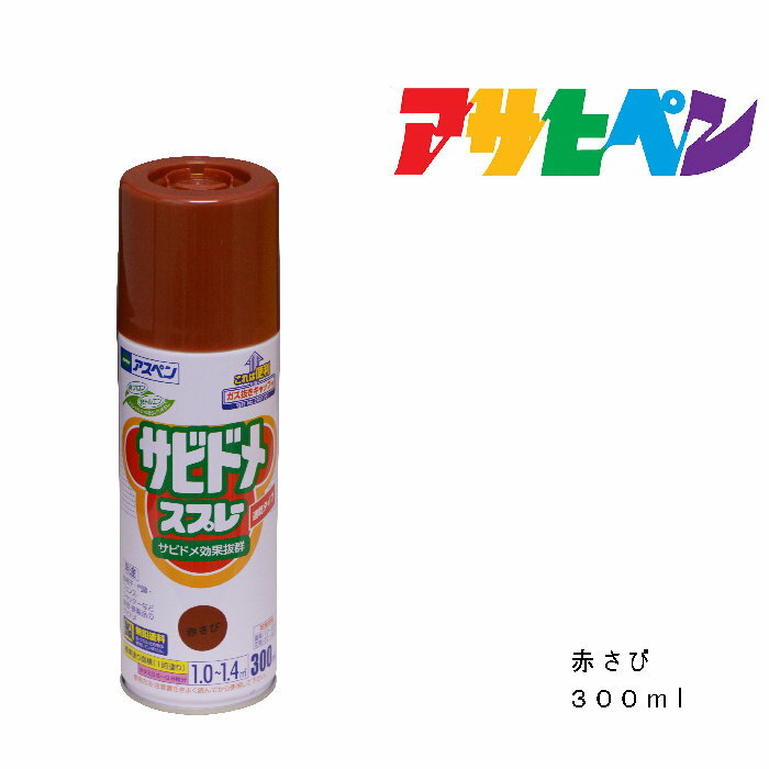 【12/1限定】 ポイント最大20倍＆最大400円クーポン配布｜アスペンサビドメスプレーNアサヒペン赤さび300ml錆防止さび防止