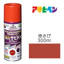 強力サビドメスプレー300ml赤さびサビ止めアサヒペン