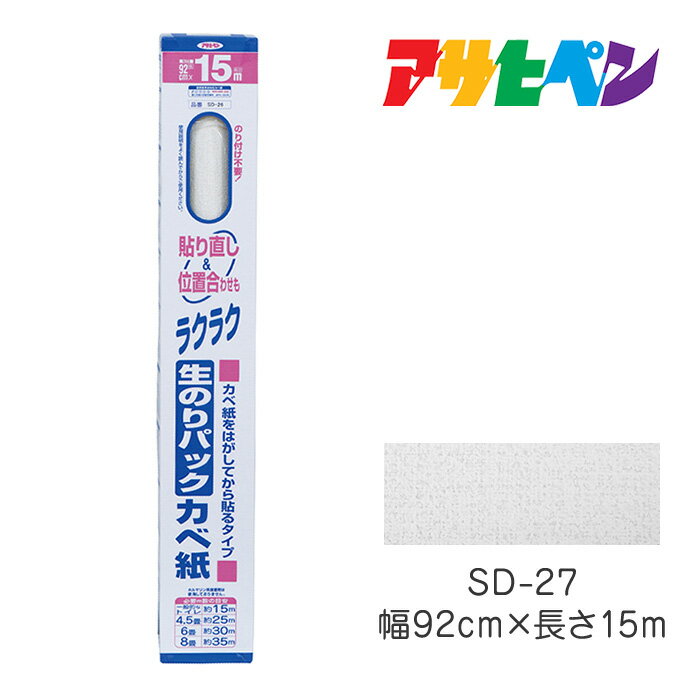 生のりパックカベ紙 92cm×15m SD-27 アサヒペン 壁紙 かべ紙