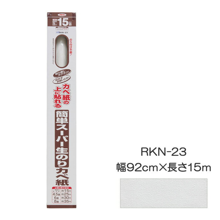 Rakuten - 簡単スーパー生のりカベ紙 幅92cm×長さ15m RKN-23 アサヒペン