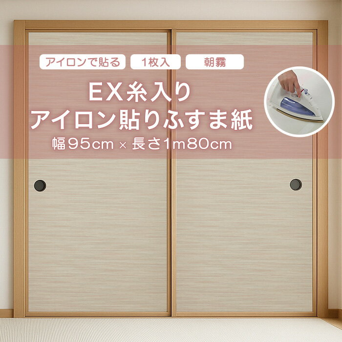 ふすま アサヒペン EX糸入りアイロン貼りふすま紙 95cm×180cm No.094 朝霧
