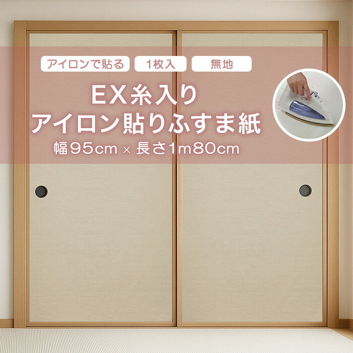 ふすま アサヒペン EX糸入りアイロン貼りふすま紙 95cm×180cm No.095 無地