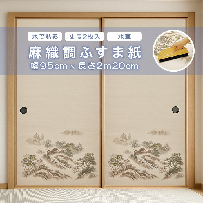 【12/1限定】 ポイント最大20倍＆最大400円クーポン配布｜麻織調ふすま紙2枚入り710-水車アサヒペン