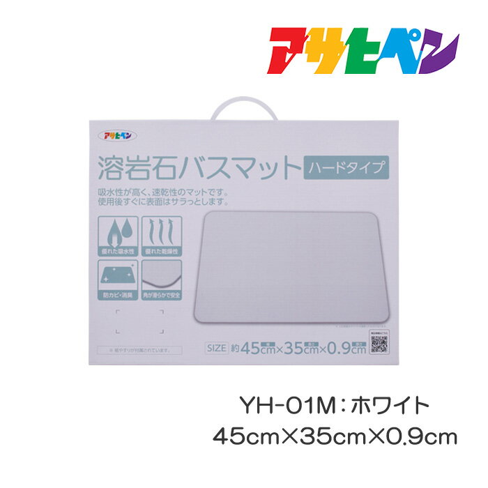 Rakuten - バスマット 速乾 溶岩石 ハード ホワイト 45cm×35cm×0.9cm YH-01M 防カビ 消臭 吸収 風呂 薄い オシャレ さらさら 長方形 風呂場 浴室マット アサヒペン