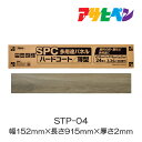 SPC多用途パネル STP-04 1ケース 24枚入り アサヒペン