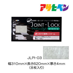 最大400円クーポン配布｜フローリング 床材 DIY リノベーション リフォーム フロアタイル JOINT-LOCKpietra（ジョイントロックピエトラ） 8枚入り JLPI-03 石目調フローリング 床材 DIY リノベーション リフォーム フロアタイルアサヒペン