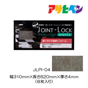 最大400円クーポン配布｜フローリング 床材 DIY リノベーション リフォーム フロアタイル JOINT-LOCKpietra（ジョイントロックピエトラ） 8枚入り JLPI-04 石目調フローリング 床材 DIY リノベーション リフォーム フロアタイルアサヒペン