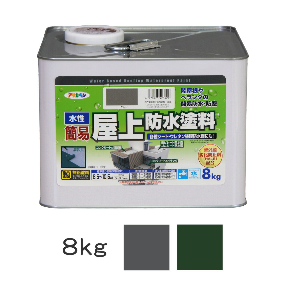水性簡易屋上防水塗料 8kg グレー グリーン 防水塗料 アサヒペン 紫外線劣化防止剤 HALS 配合 防塵 耐候性 耐久性 高性能塗料 酸性雨 酸性雪 塩害に強い 滑り止め効果 防じん ツヤ消し ペンキ ベランダ バルコニー 塗装