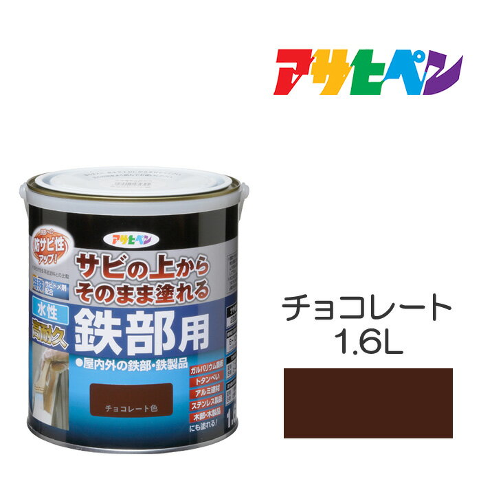 水性塗料アサヒペン水性高耐久鉄部用1.6Lチョコレート