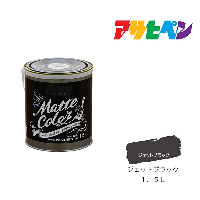 アサヒペン 水性多用途ペイントマットカラー 1.5L ジェットブラック スプレー塗料 塗装 ペンキのサムネイル