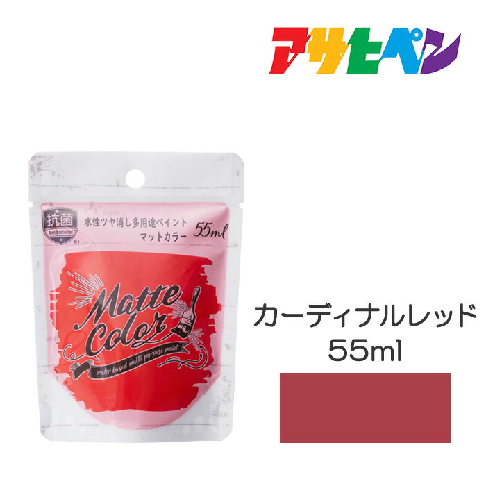 Rakuten - アサヒペン 水性多用途ペイントマットカラー 55ml カーディナルレッド 塗装ペンキ