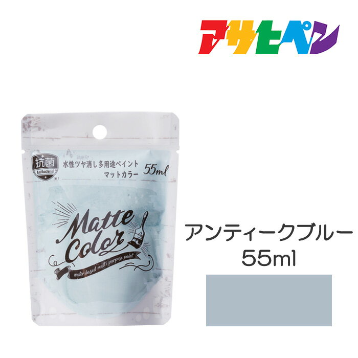 Rakuten - アサヒペン 水性多用途ペイントマットカラー 55ml アンティークブルー 塗装ペンキ