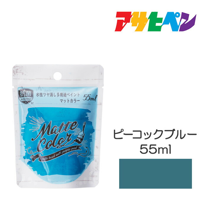 最大400円クーポン配布｜アサヒペン 水性多用途ペイントマットカラー 55ml ピーコックブルー 塗装ペンキ