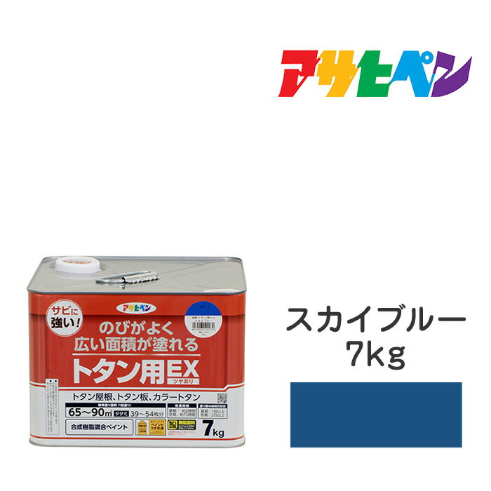 最大400円クーポン配布｜油性トタン用EXアサヒペン7kgスカイブルー油性塗料塗装