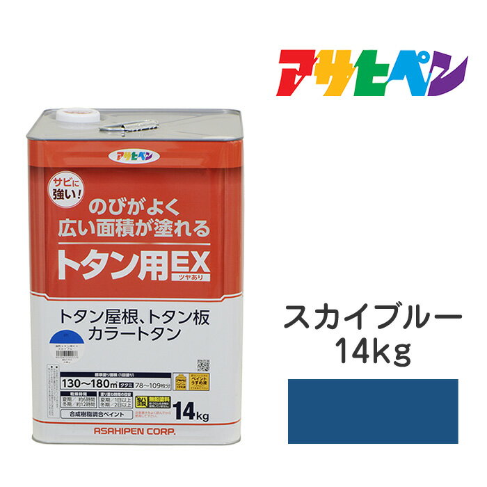 最大400円クーポン配布｜油性トタン用EXアサヒペン14kgスカイブルー油性塗料塗装