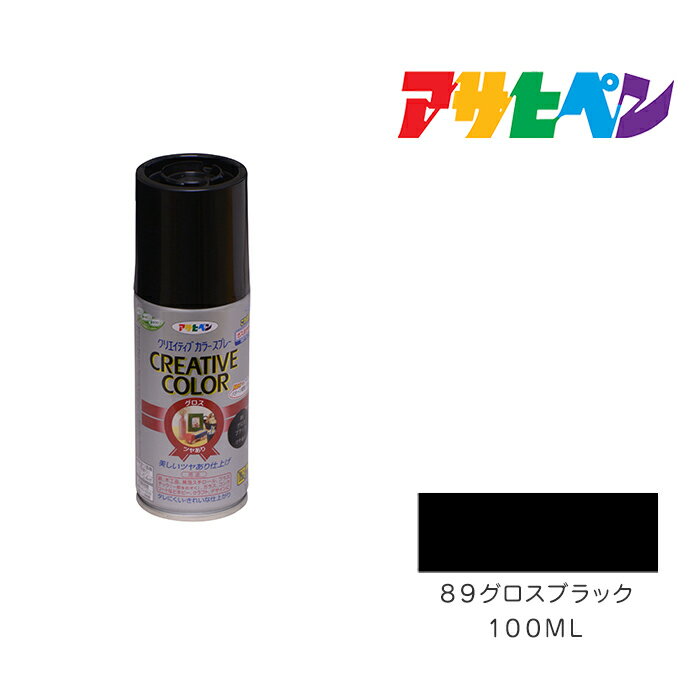 アサヒペン クリエイティブカラースプレー 100ml グロスブラック 89 スプレー塗料 塗装 ペンキ