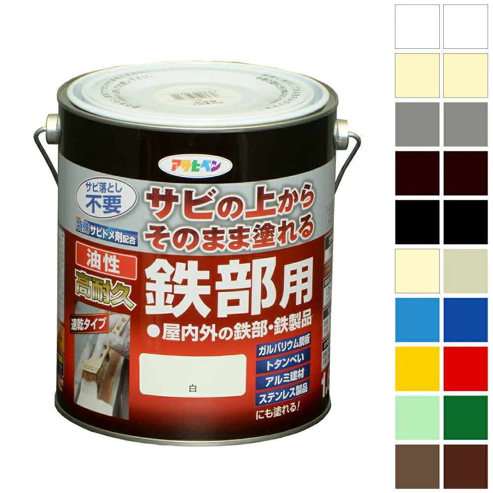 油性塗料 ペンキ アサヒペン 油性高耐久鉄部用 1.6L 白 ツヤ消し白 アイボリー ツヤ消しアイボリー グレー ツヤ消しグレー こげ茶 ツヤ消しこげ茶 黒 ツヤ消し黒 ミルキーホワイト ライトグレー 空色 青 黄色 赤 ライトグリーン グリーン ブラウン チョコレート色 1回塗り