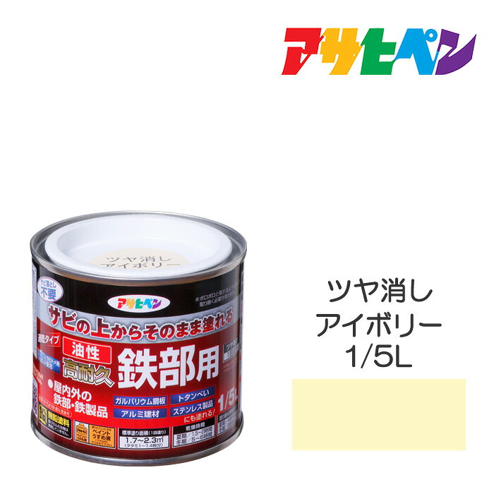 油性高耐久鉄部用1/5Lツヤ消しアイボリー油性塗料ペンキ