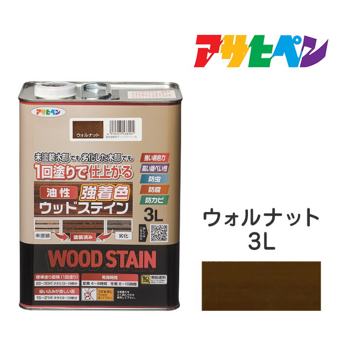油性強着色ウッドステインアサヒペン3Lウォルナット油性塗料塗装