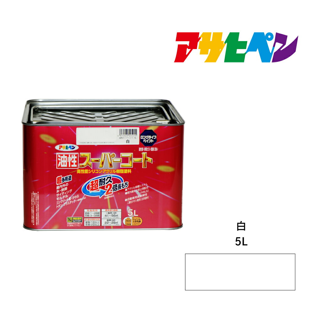 最大400円クーポン配布|アサヒペン 油性スーパーコート 5L 白 屋内外で使える超多用途。酸性雨 塩害 排気ガス 紫外線にも強い 油性塗料 ペンキ