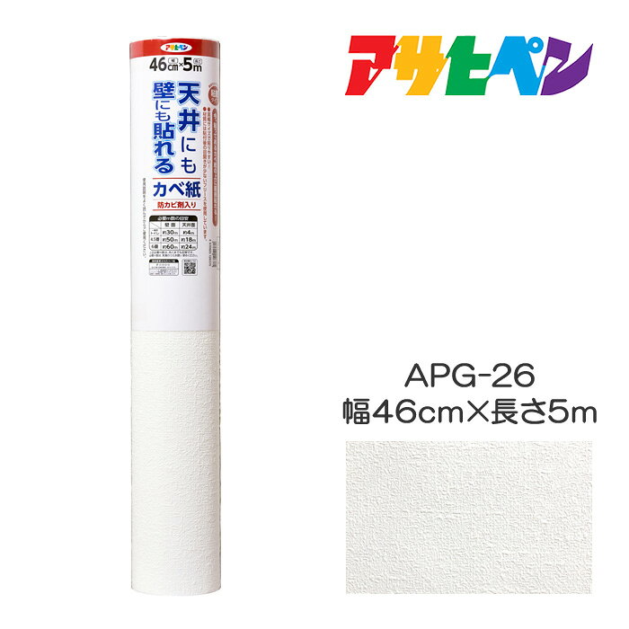 天井にも壁にも貼れるカベ紙 幅46cm×長さ5m APG-26 アサヒペン