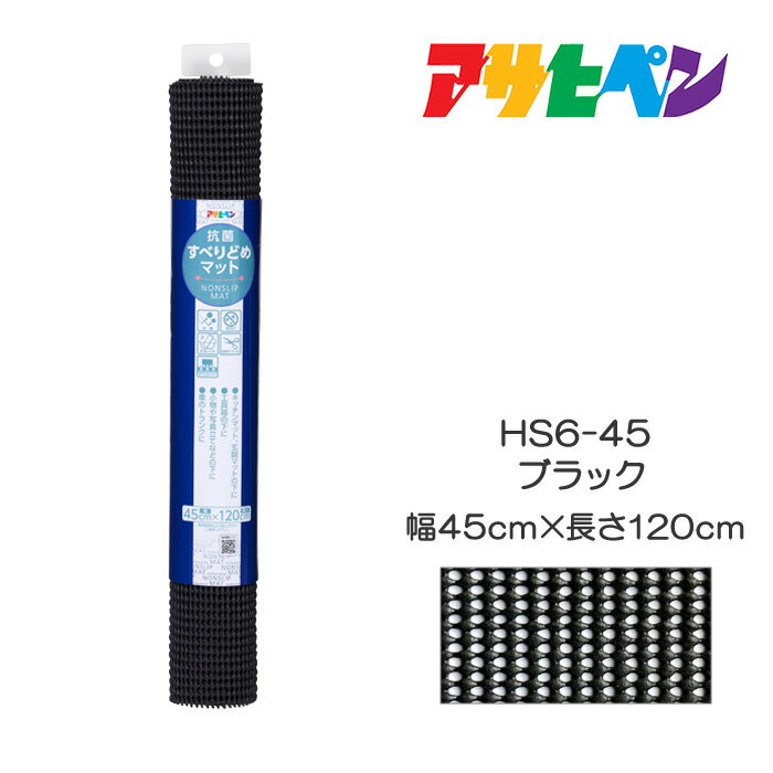抗菌すべりどめマット45cm×120cmHS6-45ブラックアサヒペン