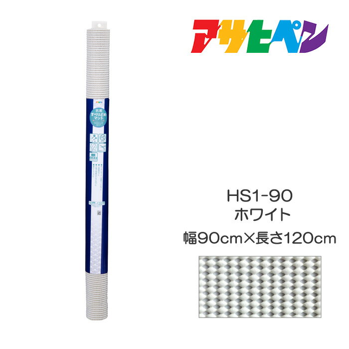 抗菌すべりどめマット90cm×120cmHS1-90ホワイトアサヒペン