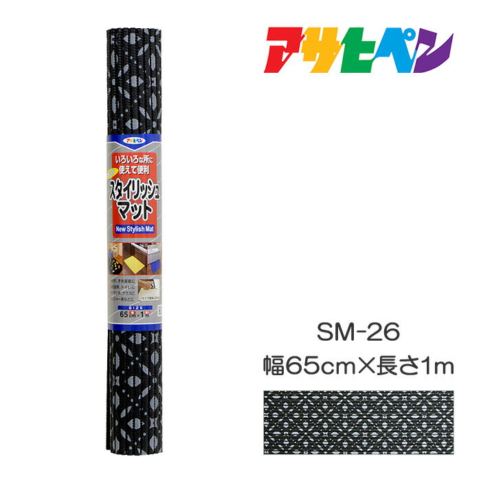 最大400円クーポン配布｜NEWスタイリッシュマット 65cm×1m SM-26 アサヒペン 床用マット メッシュ 屋外 屋内 浴室、脱衣所、台所、ベランダなど