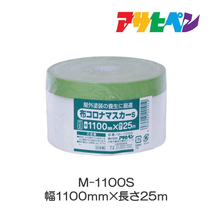 布コロナマスカーS M-1100S 幅1100mm×長さ25m アサヒペン