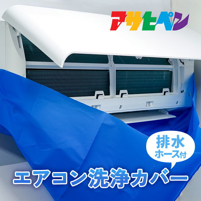 【4/1限定】ポイント最大20倍＆最大400円OFFクーポン配布中｜エアコン洗浄カバー 壁掛け アサ ...