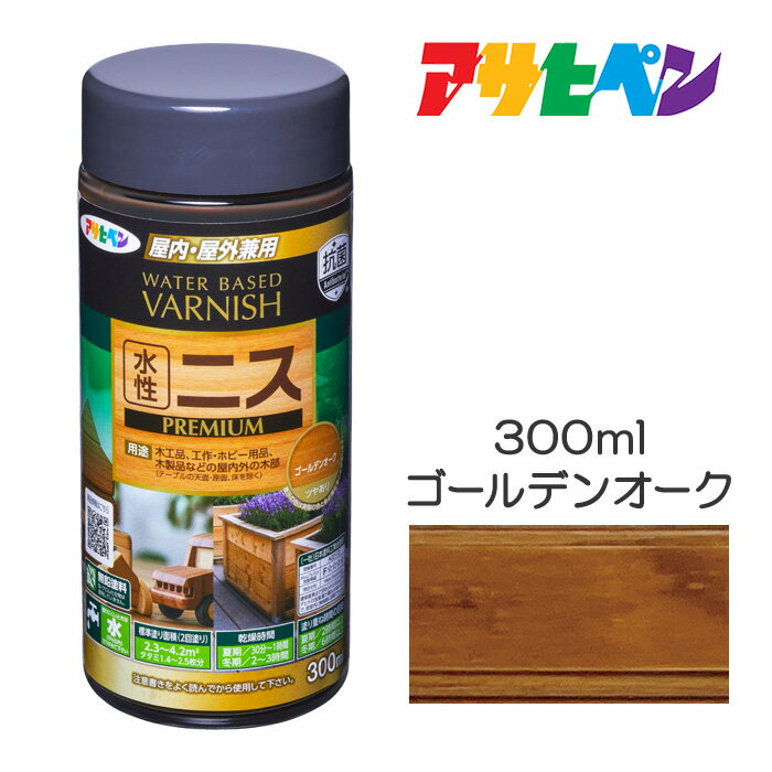 水性ニス PREMIUM プレミアム 300ml ゴールデンオーク アサヒペン 屋内外用 木部用ニス 木製家具 木材塗装 ニス塗り ペンキ 水性塗料