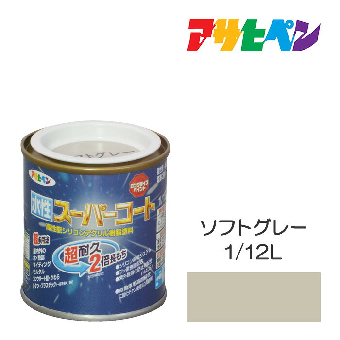 最大400円クーポン配布|アサヒペン 水性スーパーコート 1/12L ソフトグレー 水性塗料 ペンキ