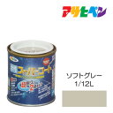 アサヒペン 水性スーパーコート 1/12L ソフトグレー 水性塗料 ペンキ