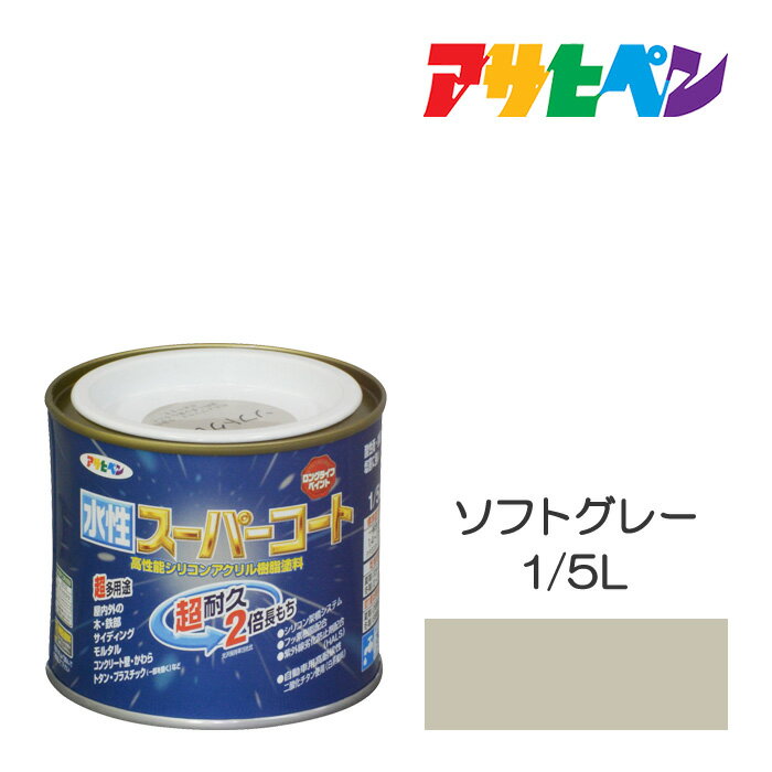 最大400円クーポン配布|アサヒペン 水性スーパーコート 1/5L ソフトグレー 水性塗料 ペンキ