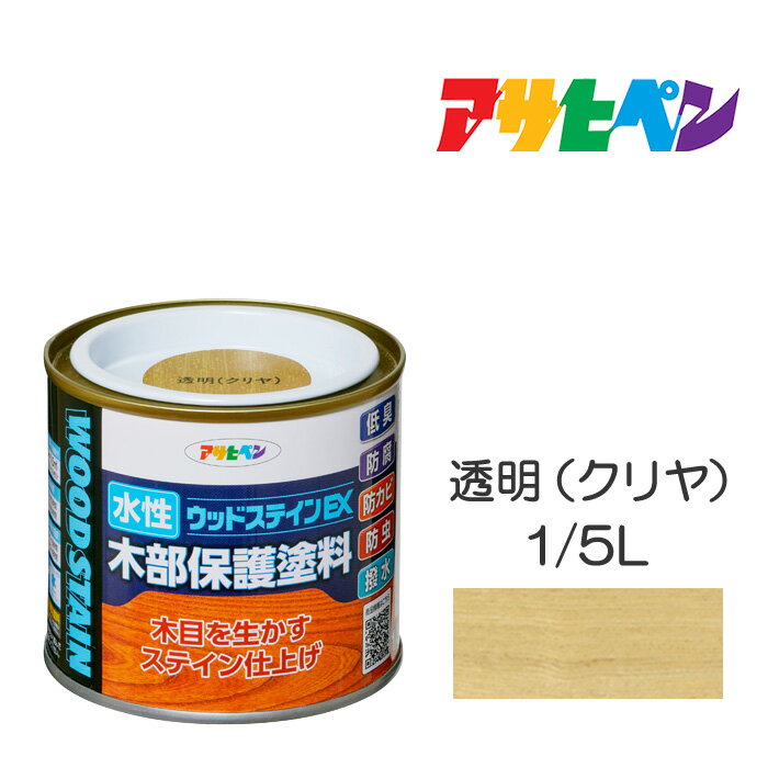 水性ウッドステインEX（1/5L）透明（クリヤ）アサヒペン塗料木材屋内外ウッドデッキ家具木製品の塗装