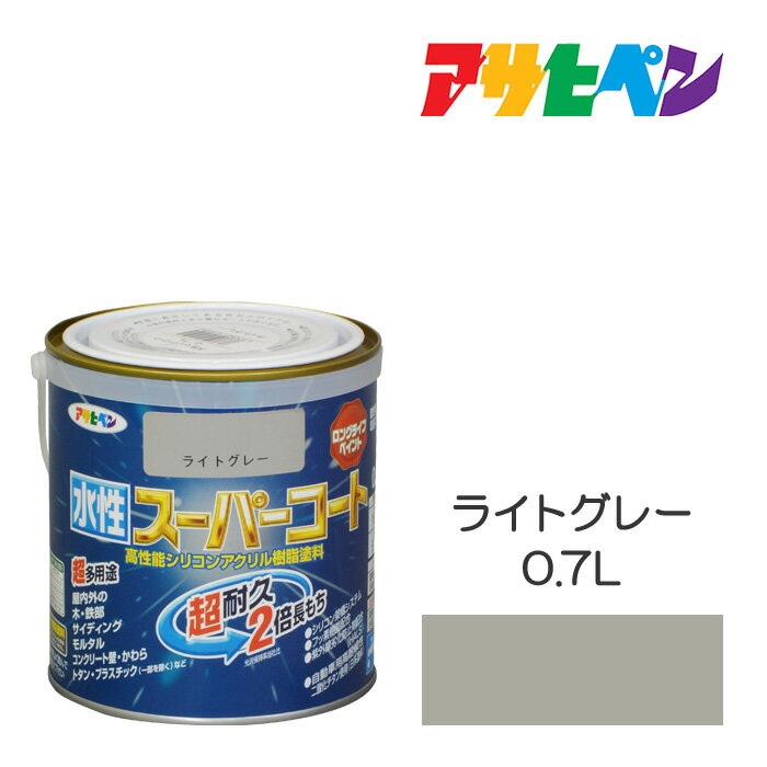 アサヒペン 水性スーパーコート 0.7L ライトグレー 水性塗料 ペンキ